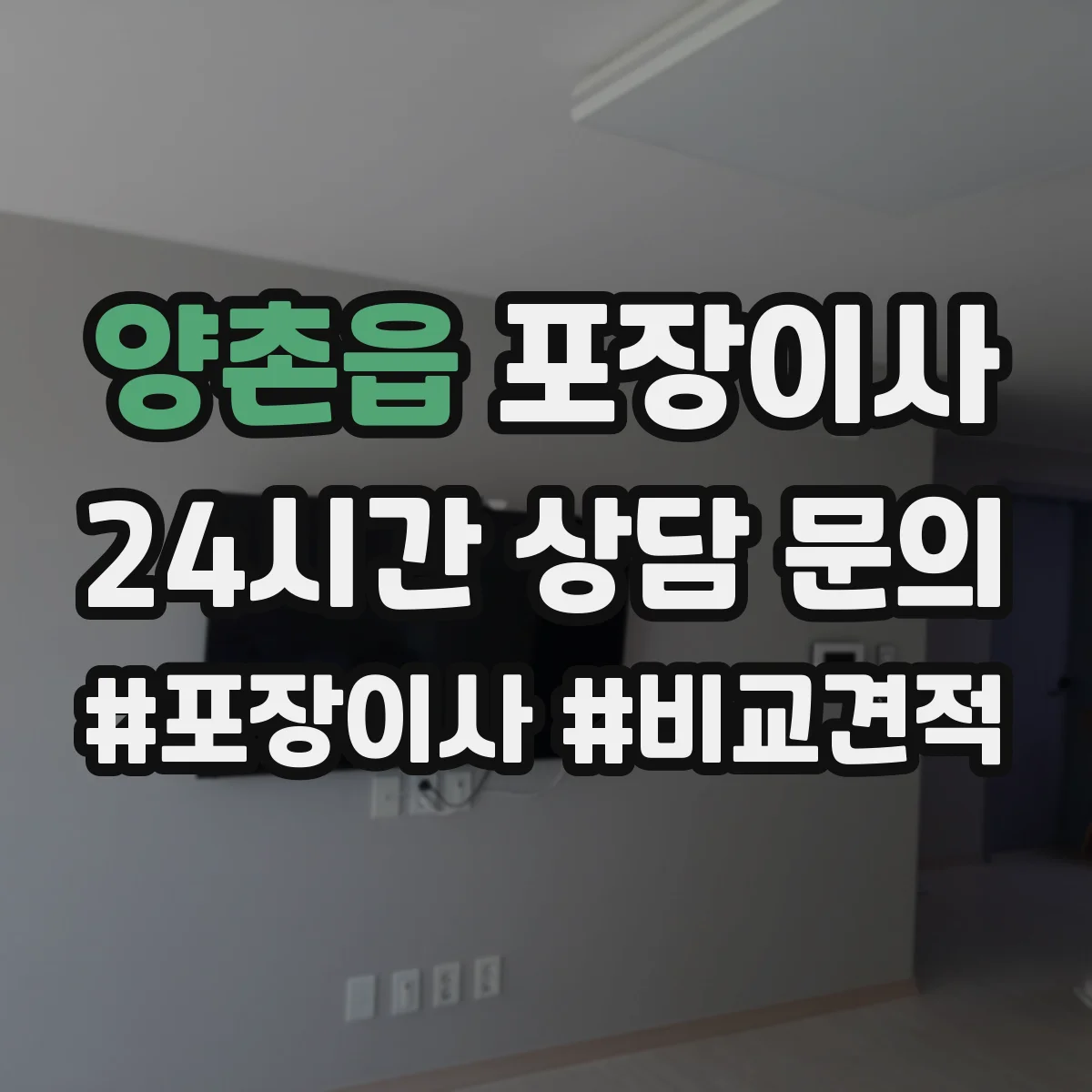 양촌읍 포장이사 이사 전 준비물 목록과 작업 흐름 안내
