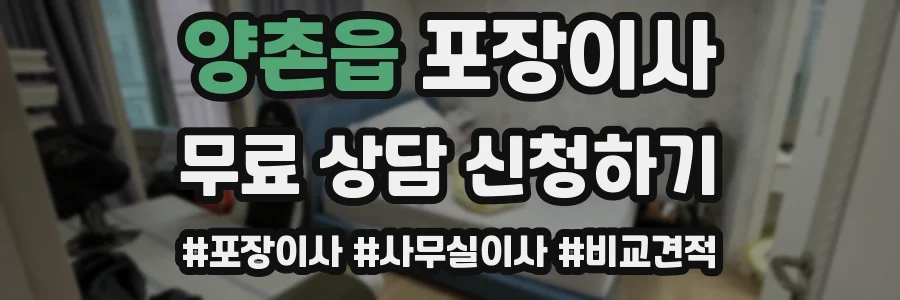 양촌읍 포장이사