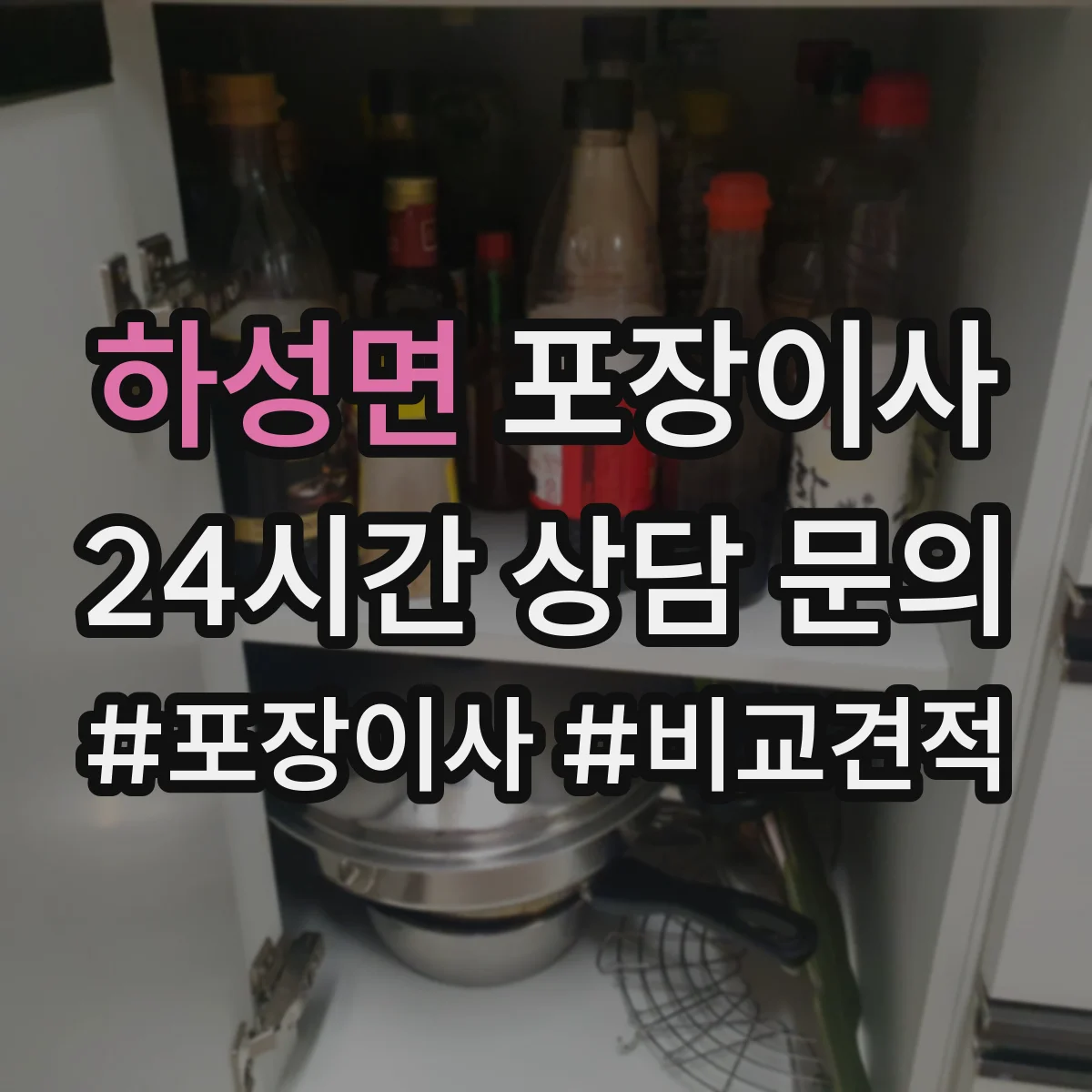하성면 포장이사