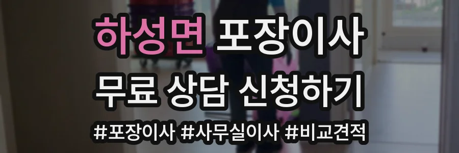 하성면 포장이사