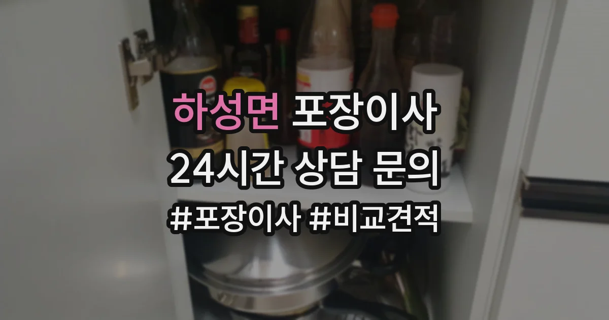 하성면 포장이사