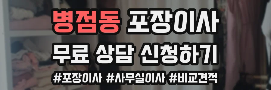 병점동 포장이사