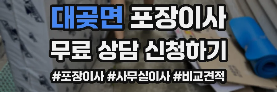 대곶면 포장이사