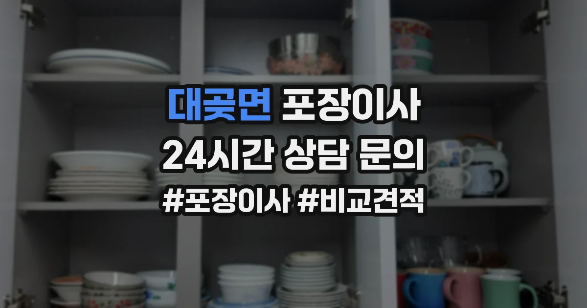 대곶면 포장이사
