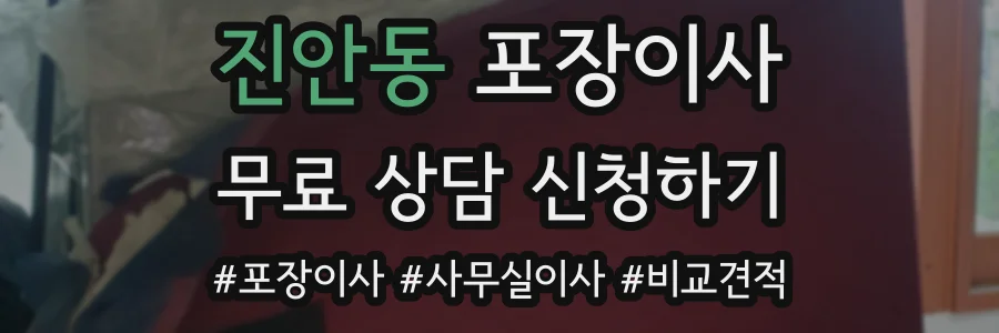 진안동 포장이사
