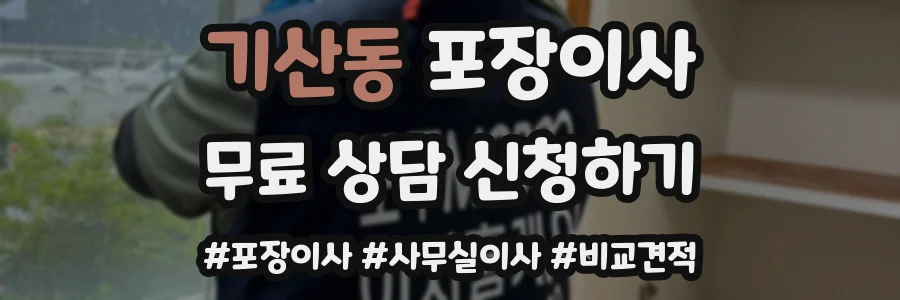 기산동 포장이사