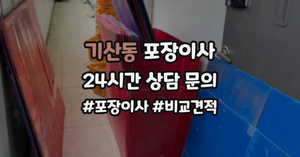기산동 포장이사