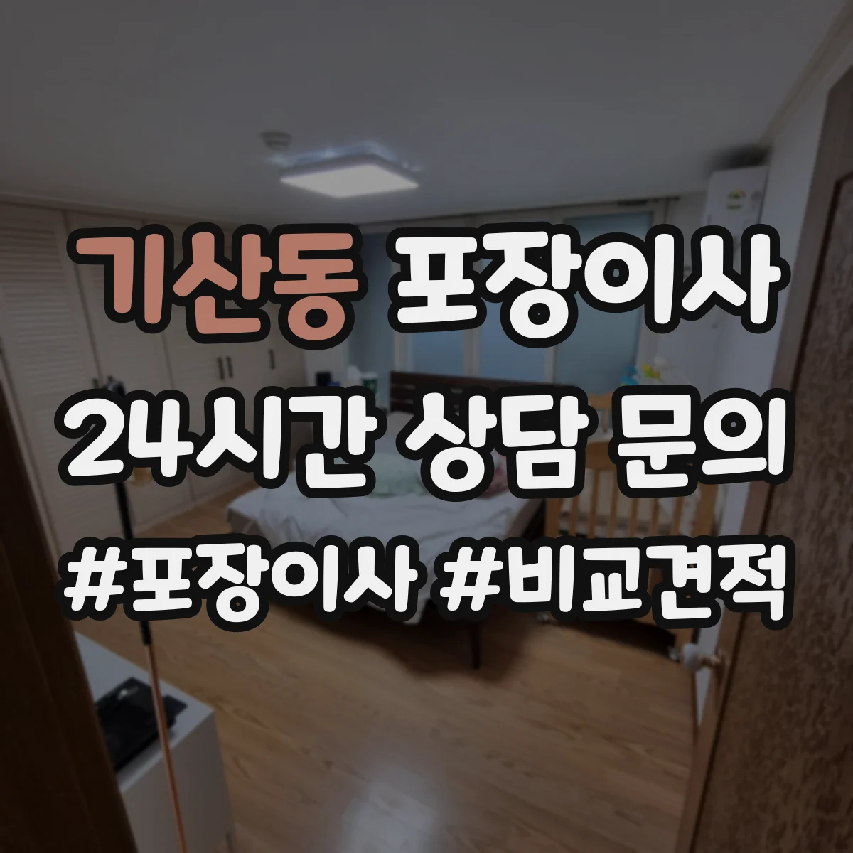 기산동 포장이사