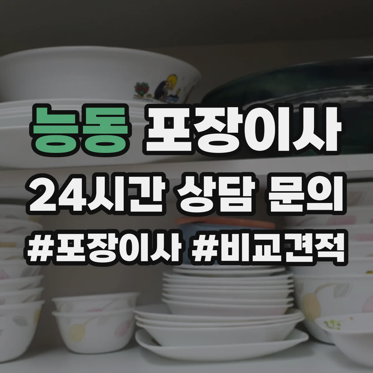 능동 포장이사 추가요금 안내받을 때 꼭 물어볼 항목