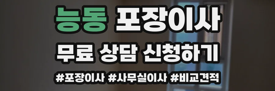 능동 포장이사