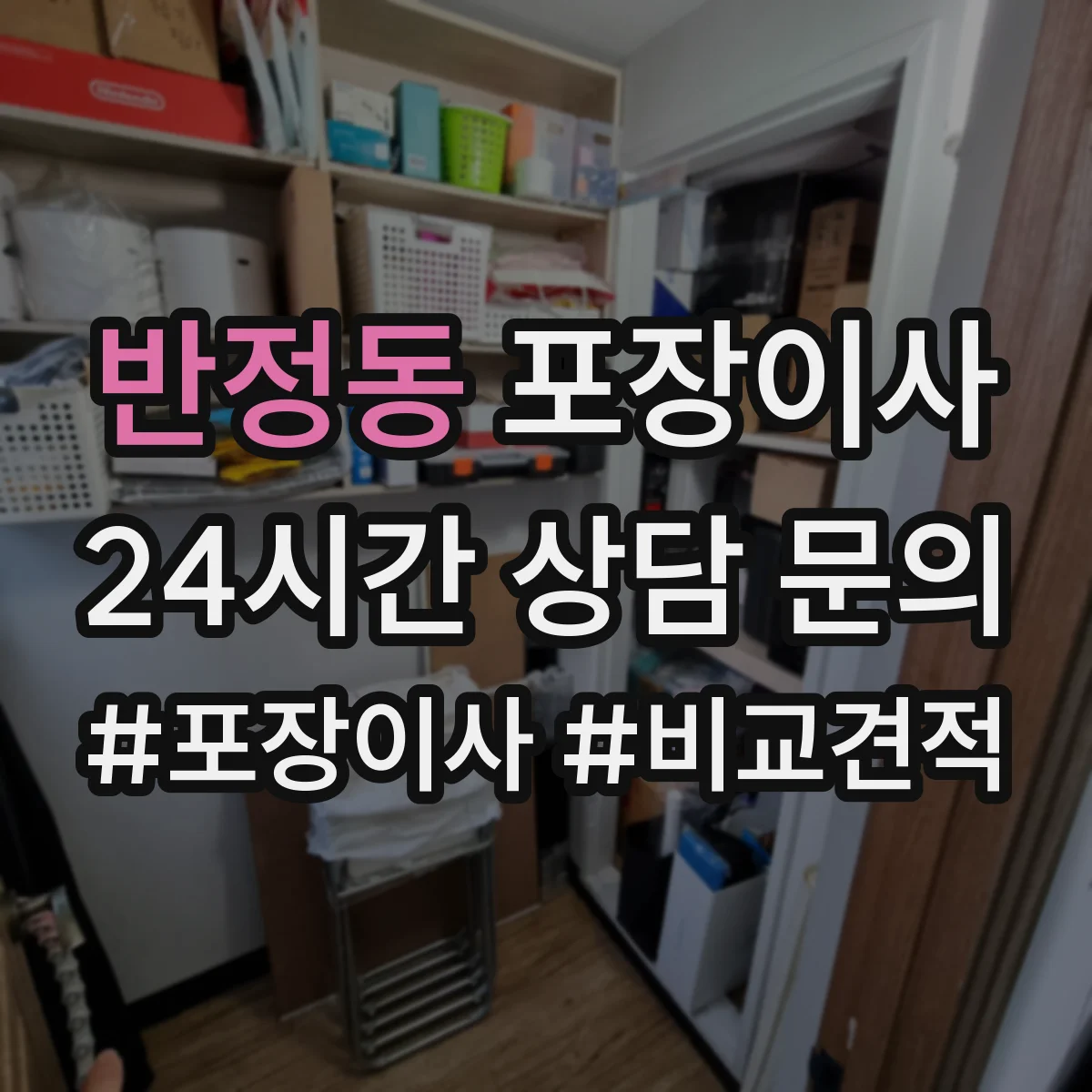 반정동 포장이사
