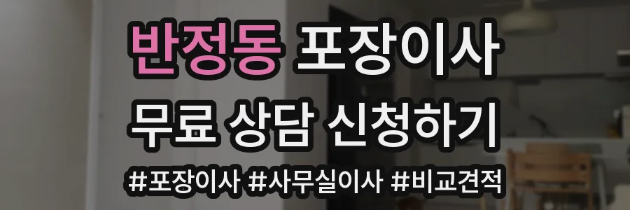 반정동 포장이사