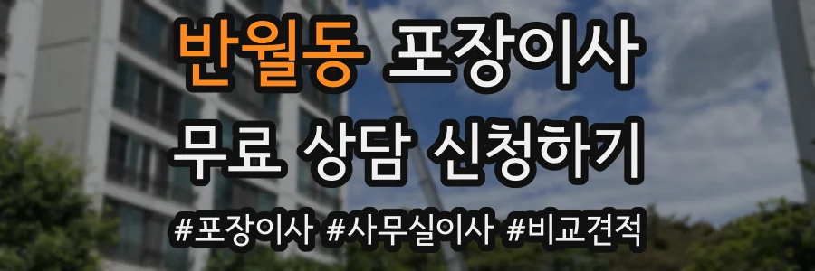 반월동 포장이사