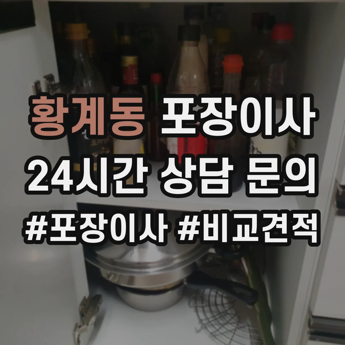 황계동 포장이사 가전 운반 전 전원 차단과 청소 준비