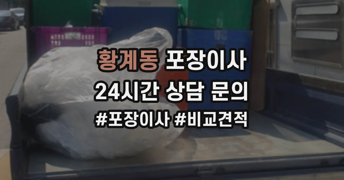 황계동 포장이사
