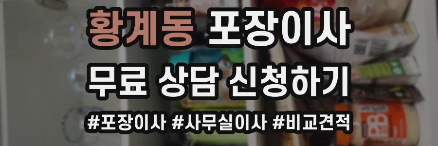 황계동 포장이사