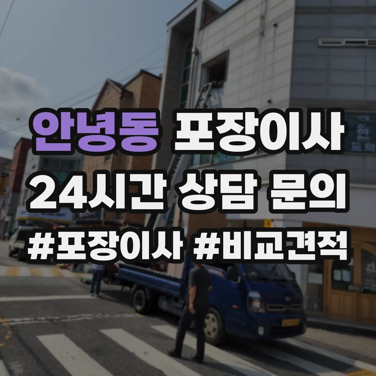 안녕동 포장이사