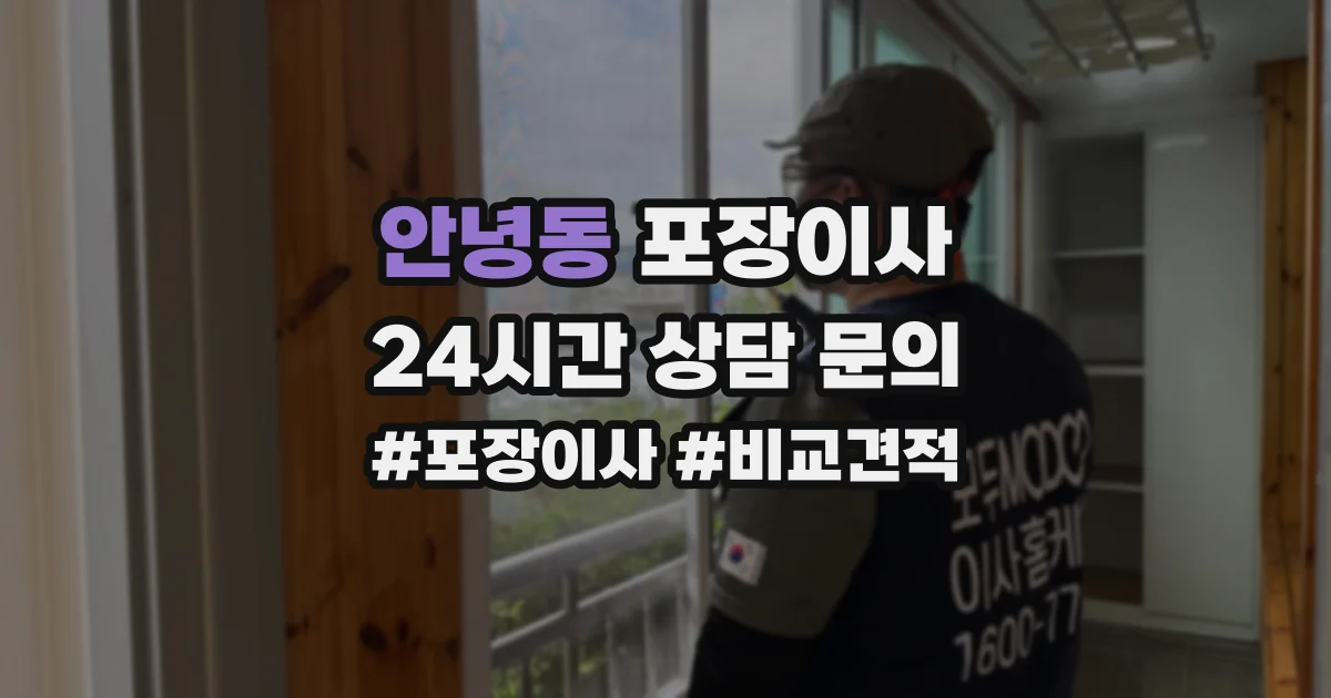 안녕동 포장이사