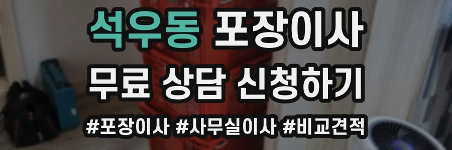 석우동 포장이사