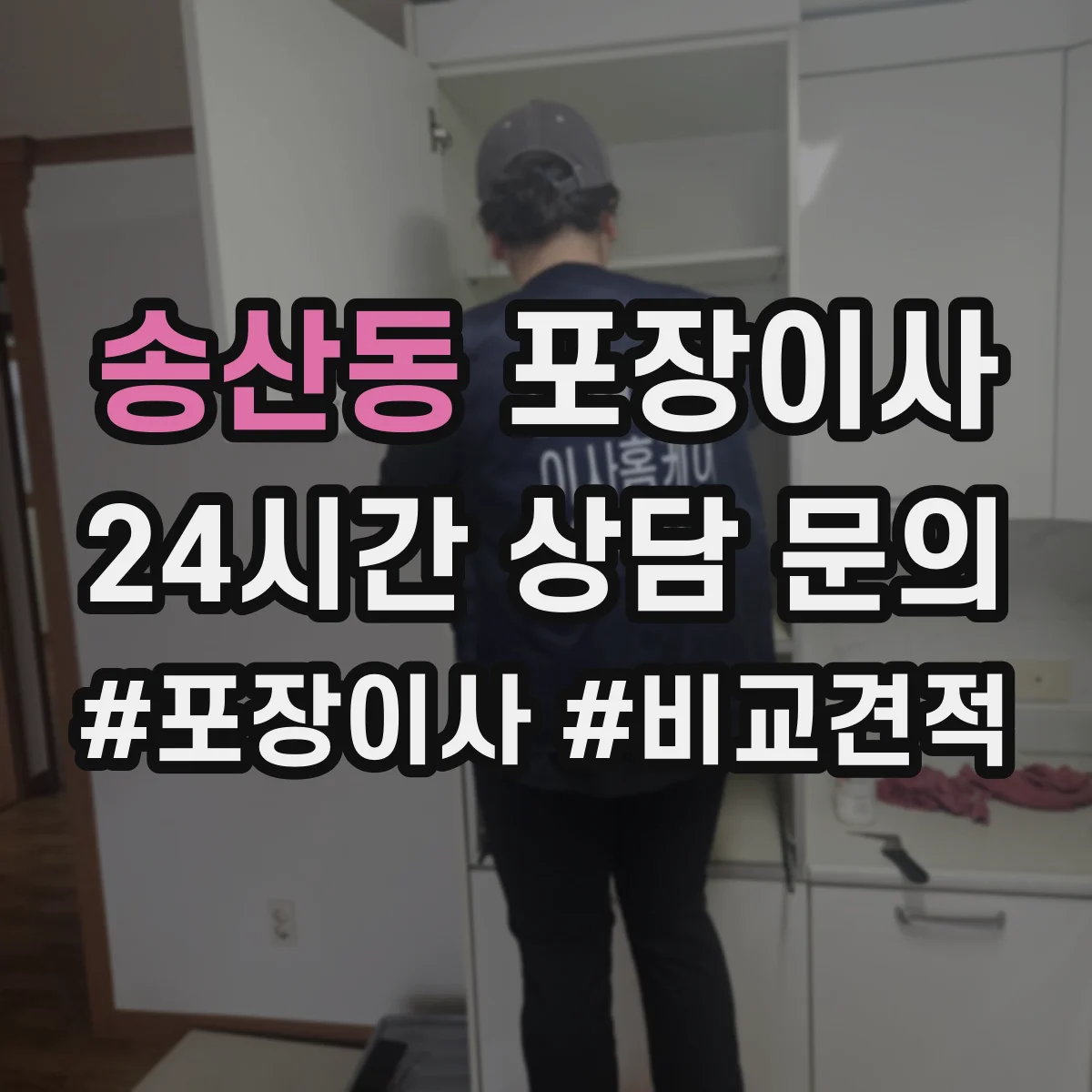 송산동 포장이사 장거리 이동 전 포장 내구성 점검 체크리스트