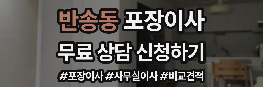 반송동 포장이사