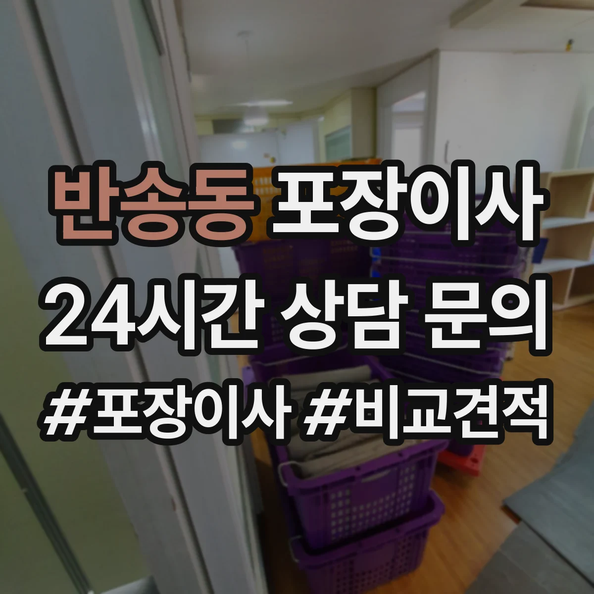 반송동 포장이사