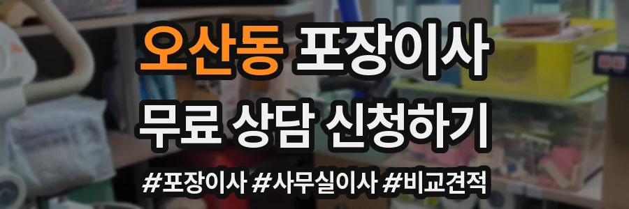 오산동 포장이사
