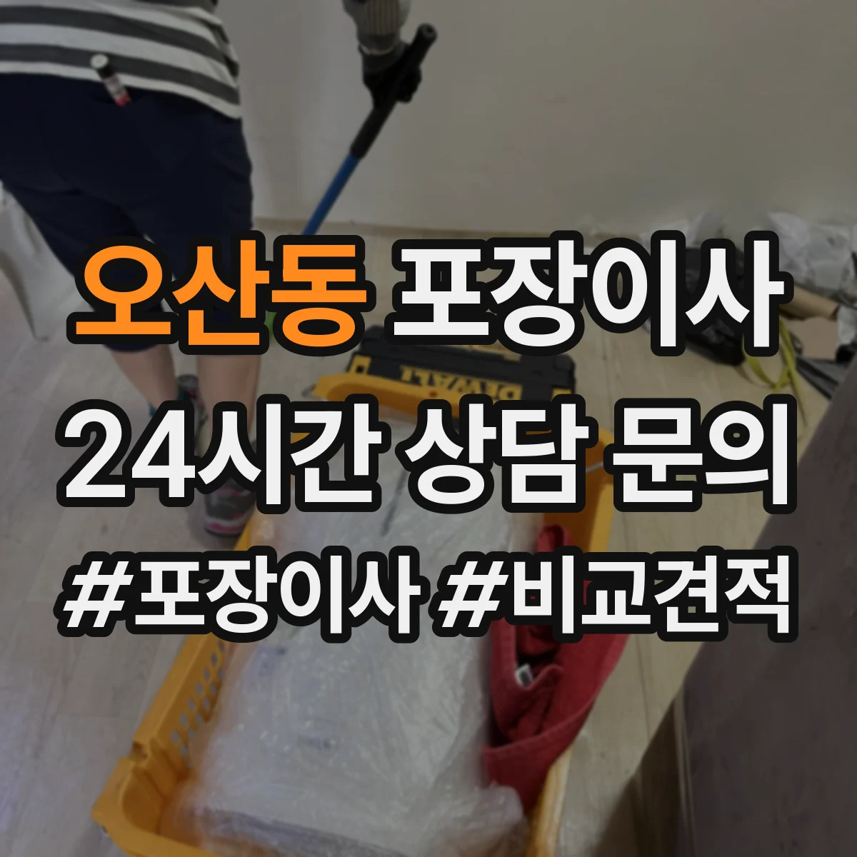 오산동 포장이사