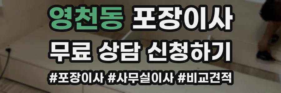 영천동 포장이사