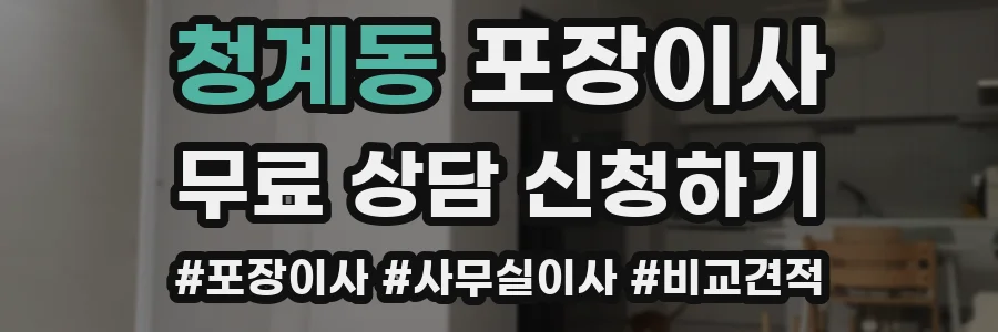청계동 포장이사