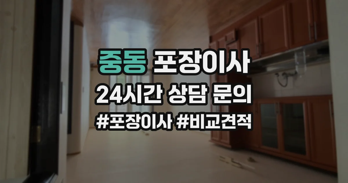 중동 포장이사