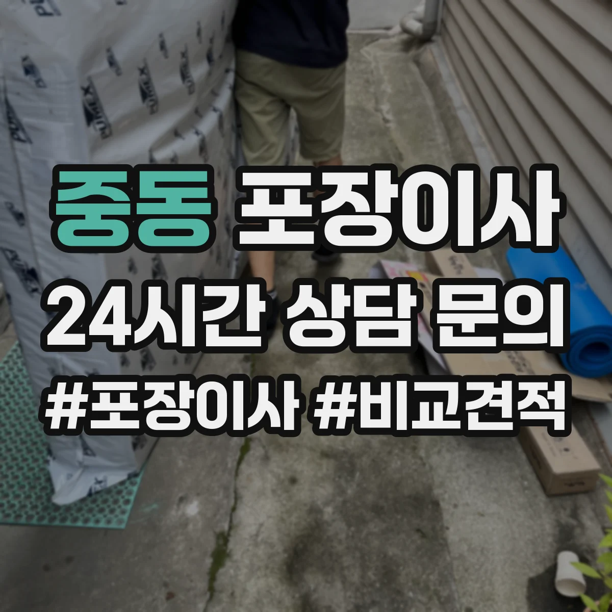 중동 포장이사