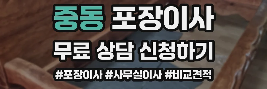 중동 포장이사