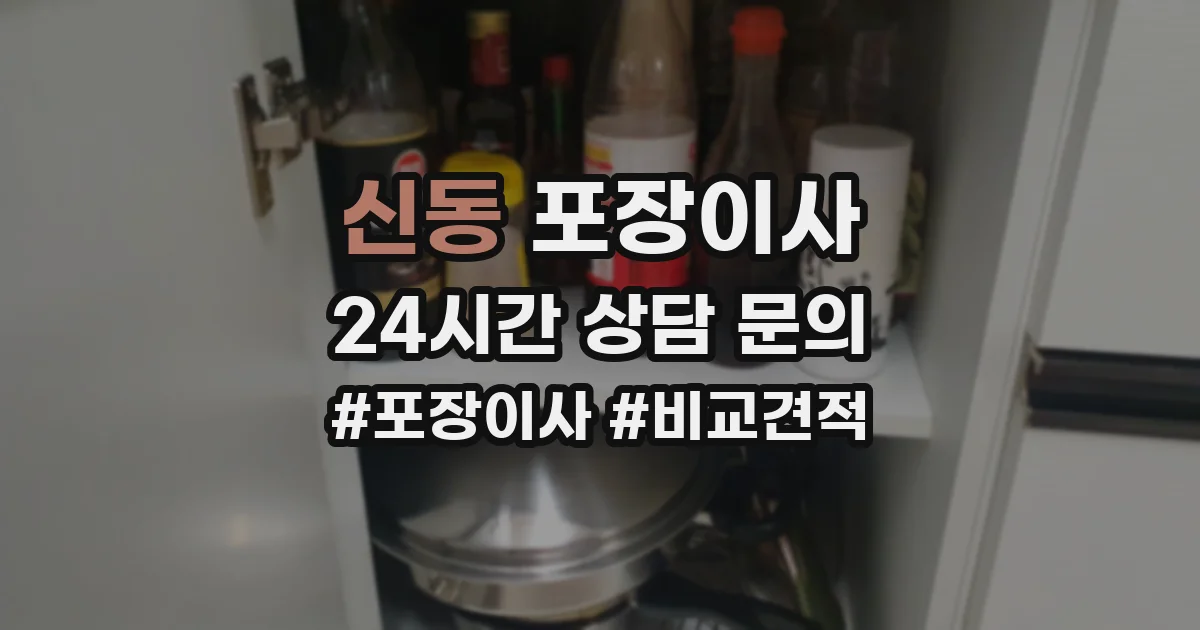 신동 포장이사