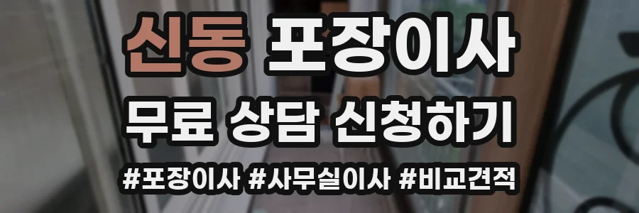 신동 포장이사