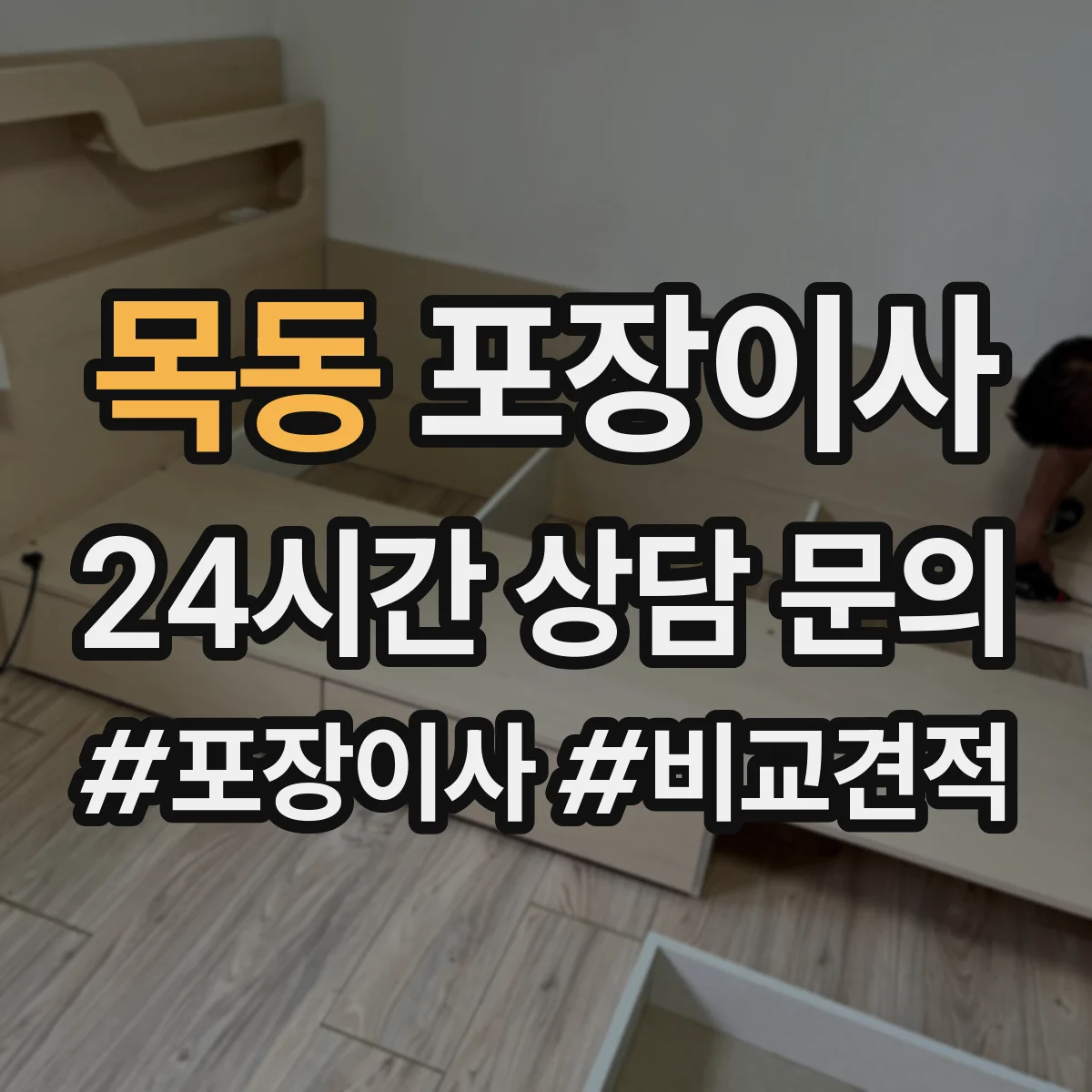 목동 포장이사