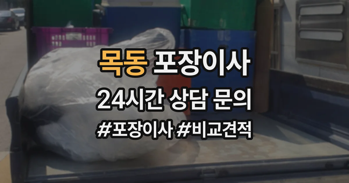 목동 포장이사
