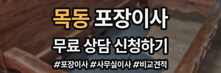 목동 포장이사