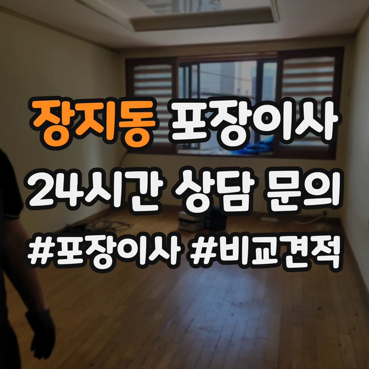 장지동 포장이사 입주청소 전후 보호작업 포함한 일정 운영