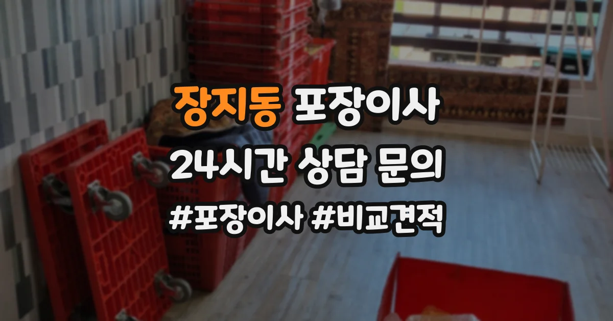 장지동 포장이사