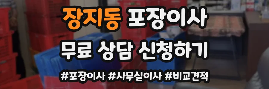 장지동 포장이사