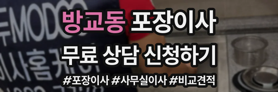 방교동 포장이사