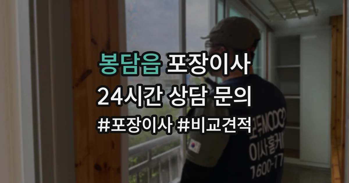 봉담읍 포장이사
