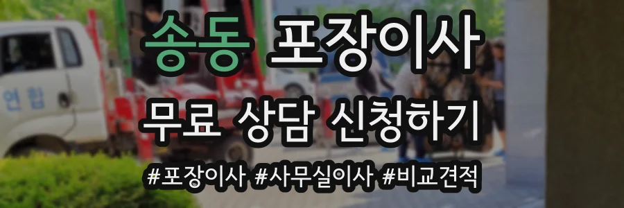 송동 포장이사
