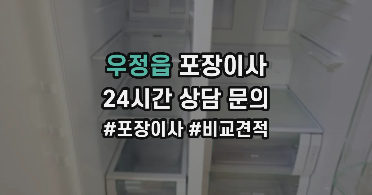 우정읍 포장이사
