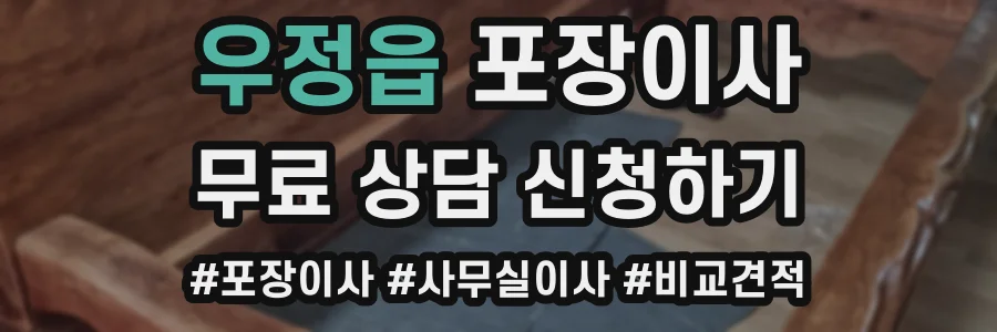 우정읍 포장이사