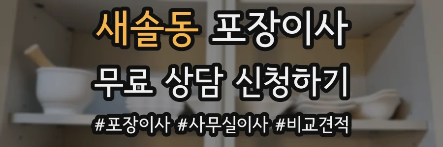 새솔동 포장이사
