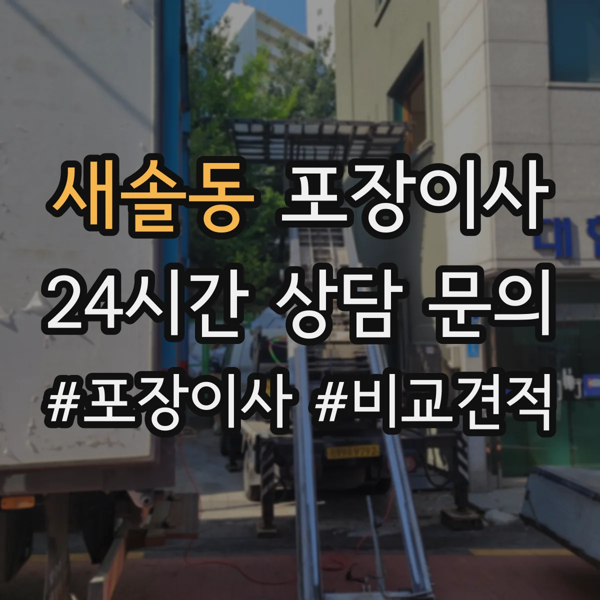 새솔동 포장이사