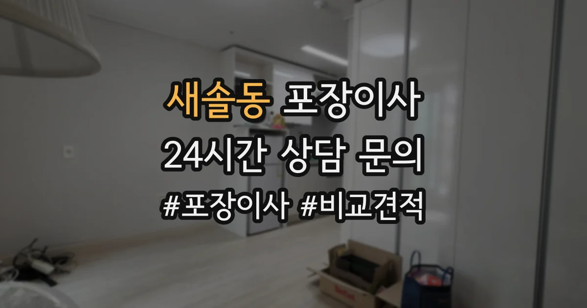 새솔동 포장이사