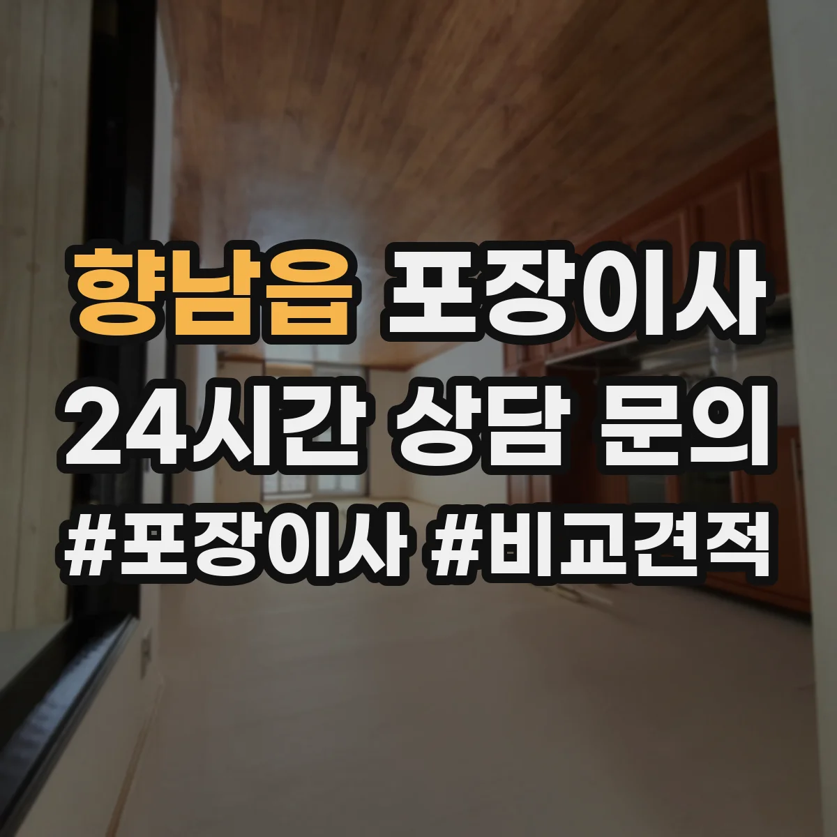 향남읍 포장이사
